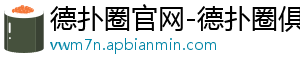 德扑圈俱乐部哪里找客服聊天的-德扑圈官网-德扑圈俱乐部客服-德扑圈平台